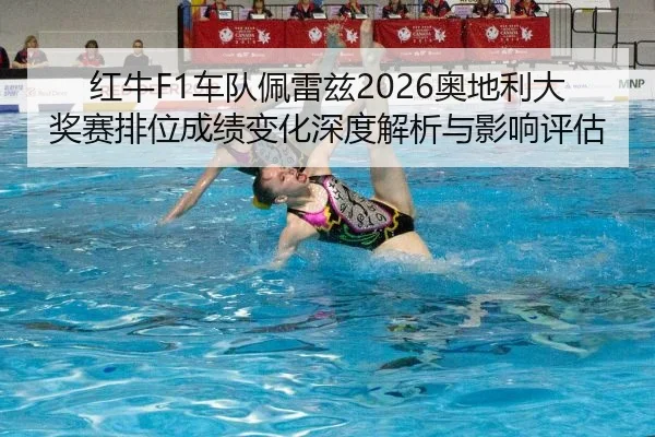 hong-niu-che-dui-pei-lei-zi-ao-di-li-da-jiang-sai-pai-wei-cheng-ji-bian-hua-shen-du-jie-xi-yu-ying-xiang-ping-gu-2-699.jpg