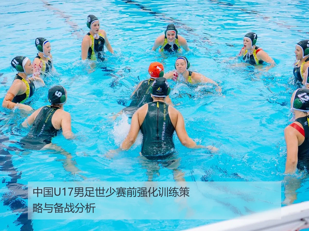 中国U17男足世少赛前强化训练策略与备战分析