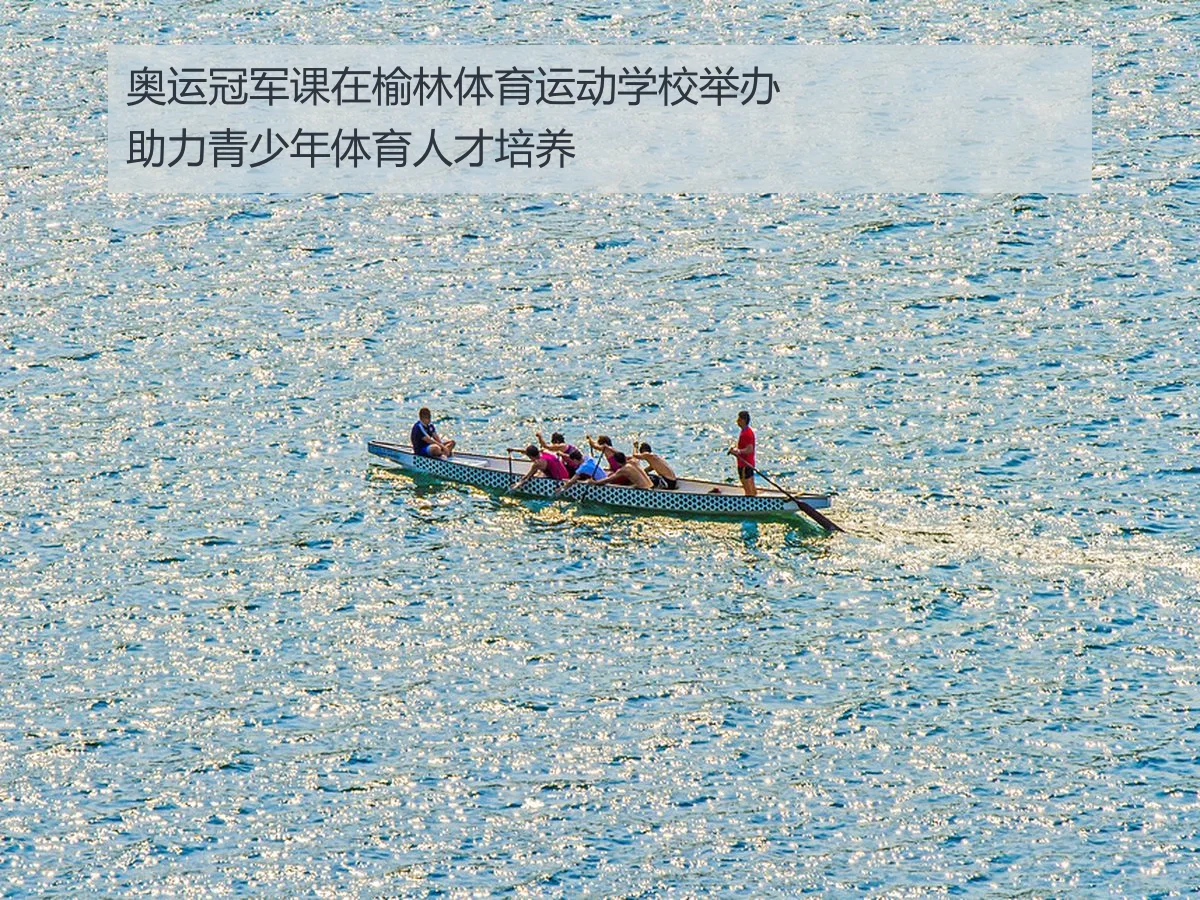 奥运冠军课在榆林体育运动学校举办助力青少年体育人才培养