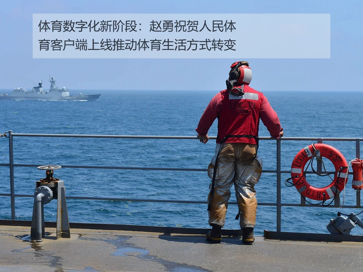 体育数字化新阶段:赵勇祝贺人民体育客户端上线推动体育生活方式转变