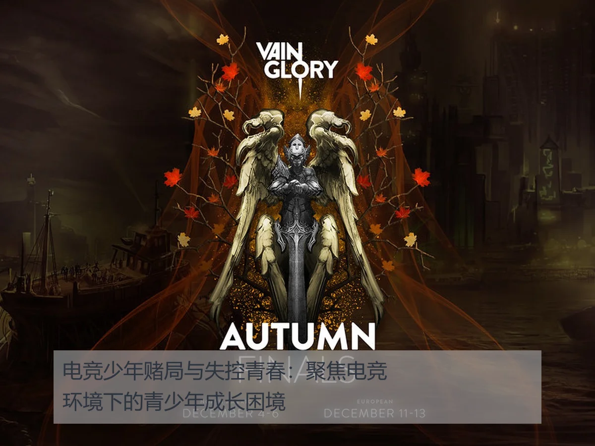 电竞少年赌局与失控青春:聚焦电竞环境下的青少年成长困境