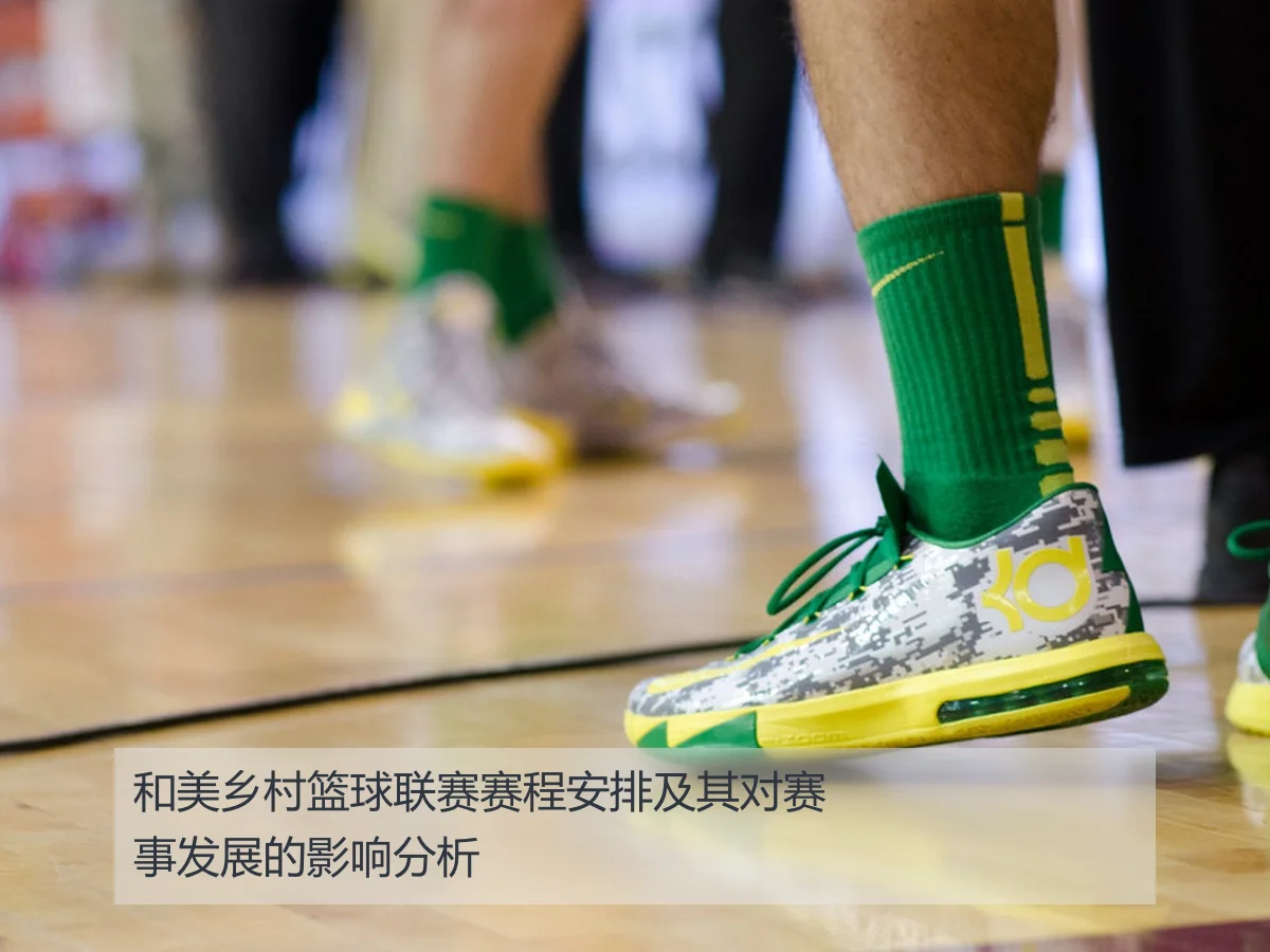 和美乡村篮球联赛赛程安排及其对赛事发展的影响分析